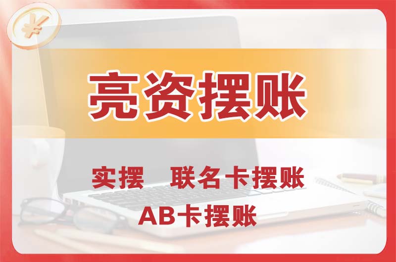 洪江个人亮资摆账