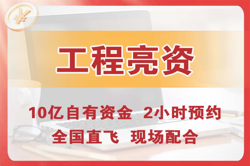 洪江工程亮资摆账