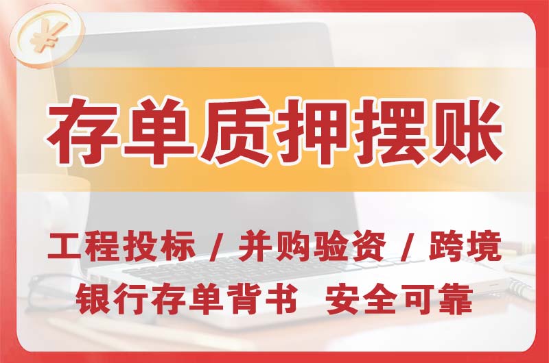 洪江大额存单质押摆账