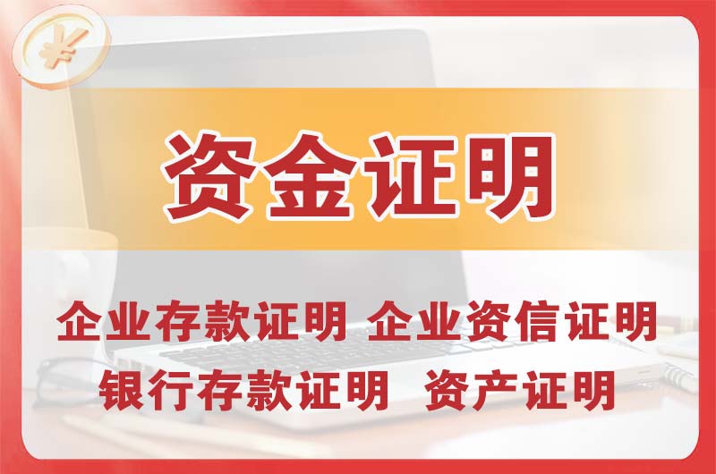 洪江银行存款证明