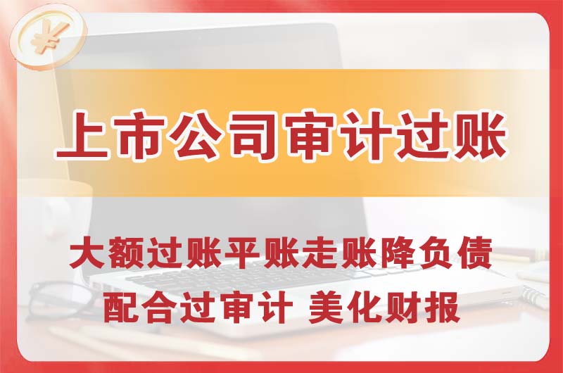 洪江上市公司审计过账
